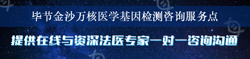 毕节金沙万核医学基因检测咨询服务点